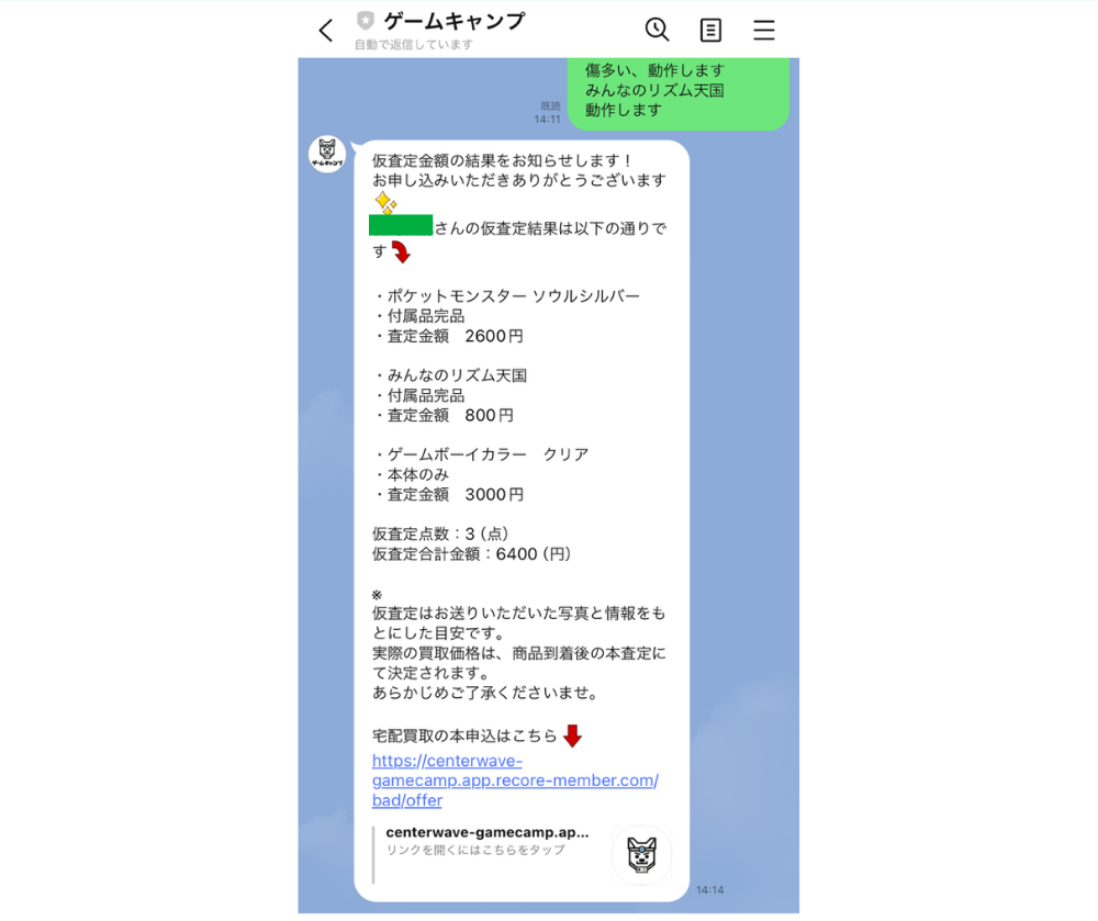 仮査定結果のお知らせ