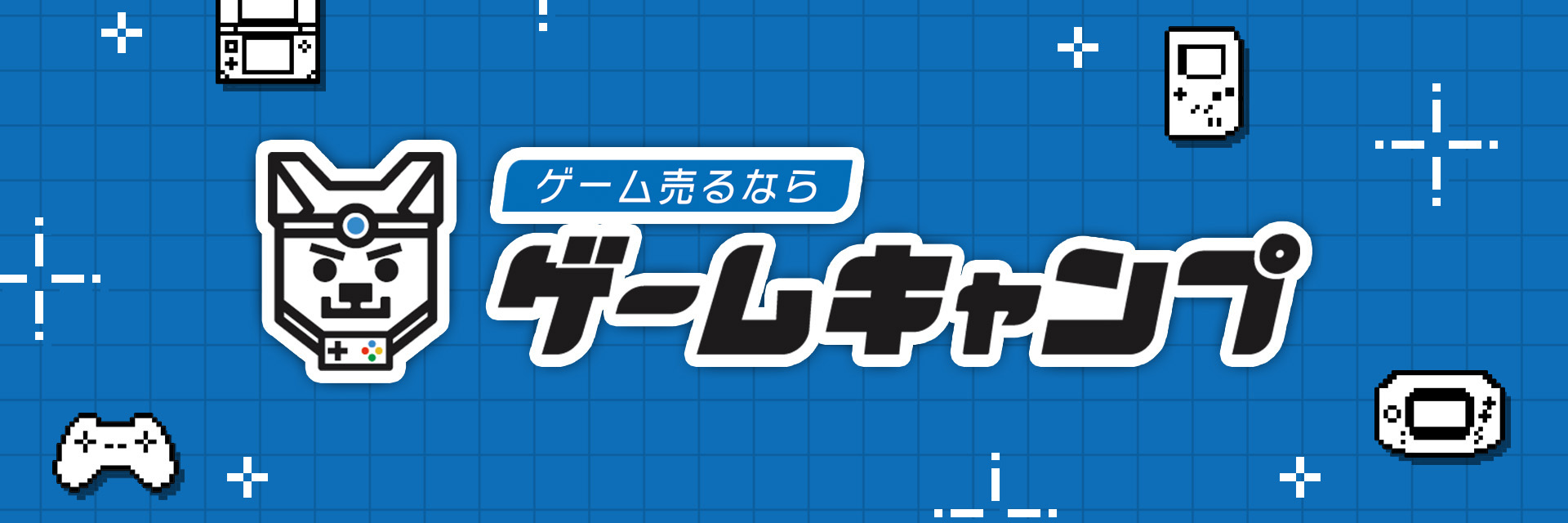 ゲーム売るならゲームキャンプ