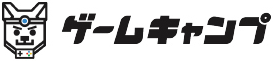 ゲームキャンプ